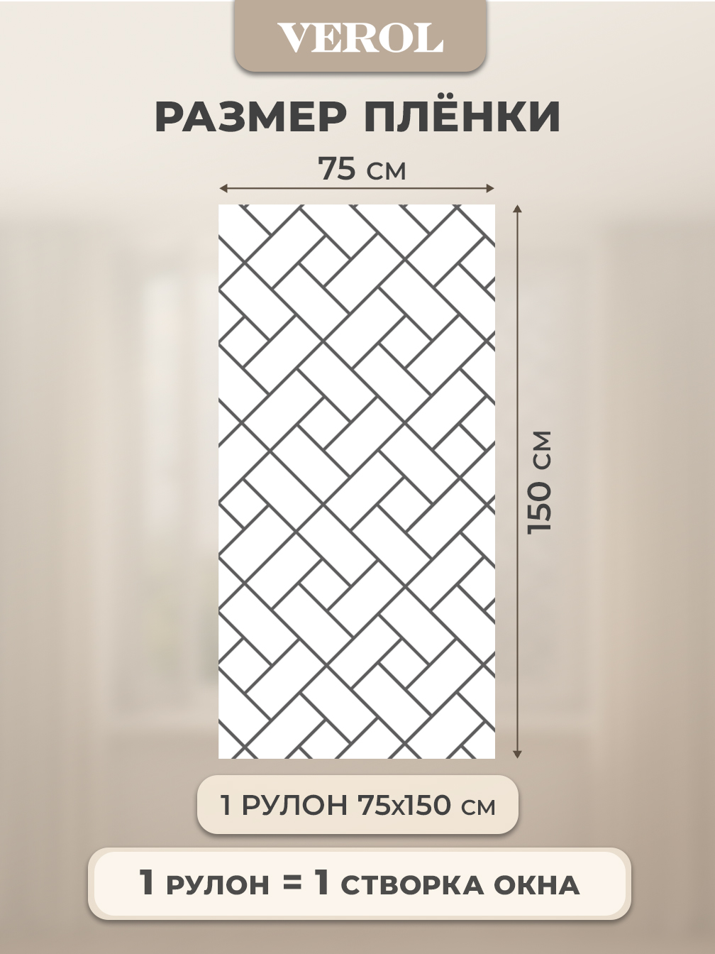 Самоклеящаяся пленка на окно "Узоры. Кирпичики", 75*150 см, серый контурный