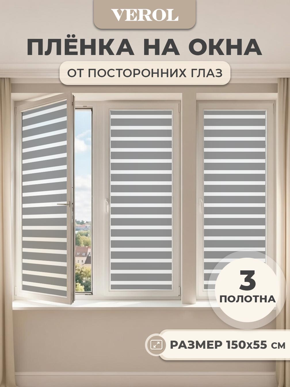 Самоклеящаяся пленка на окно "Жалюзи горизонтальные", 55*150 см, 3 шт., серый