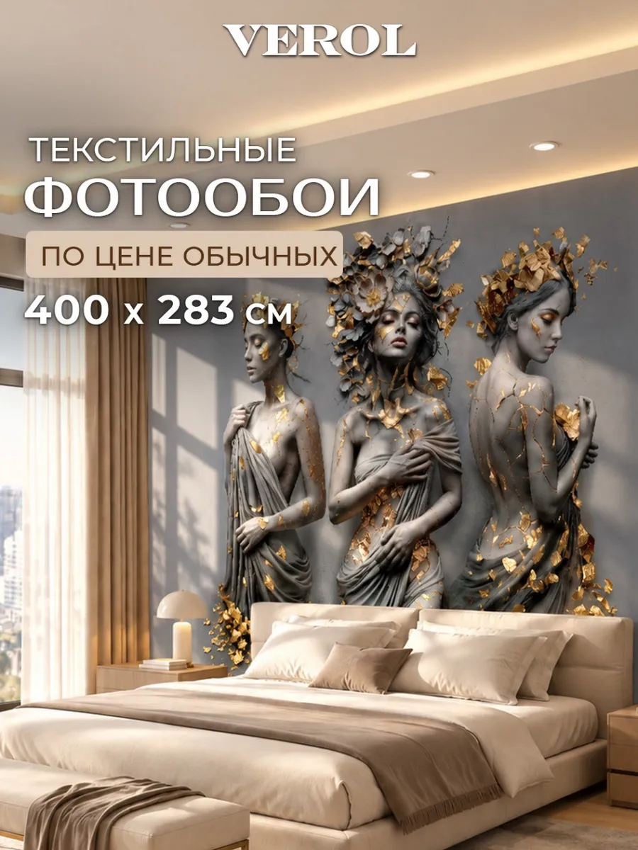 Флизелиновые фотообои "Три грации в графите", 400*283 см, серый, графит, золотистый
