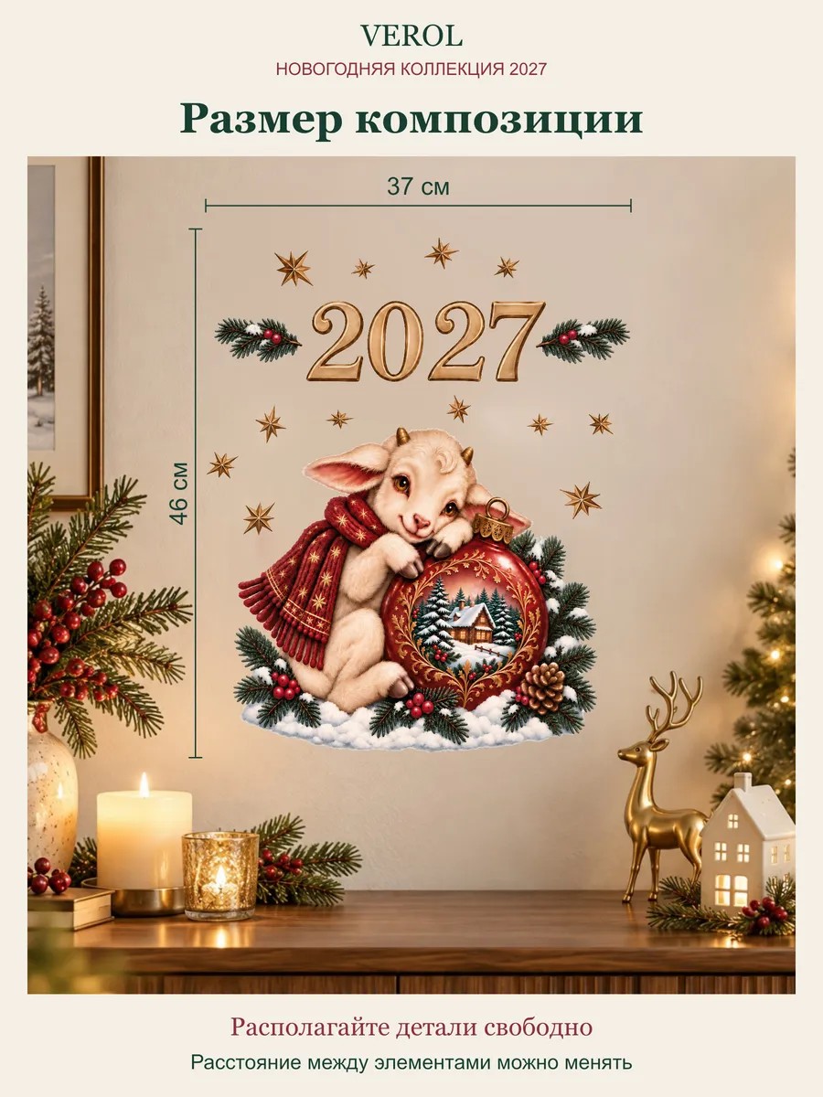 Новогодние наклейки на окна Козочка на шарике 2027