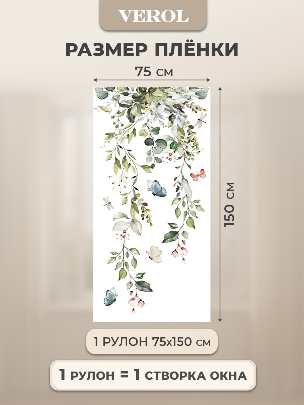 Самоклеящаяся пленка на окно "Цветы. Ветви. Бабочки", 75*150 см, зеленый