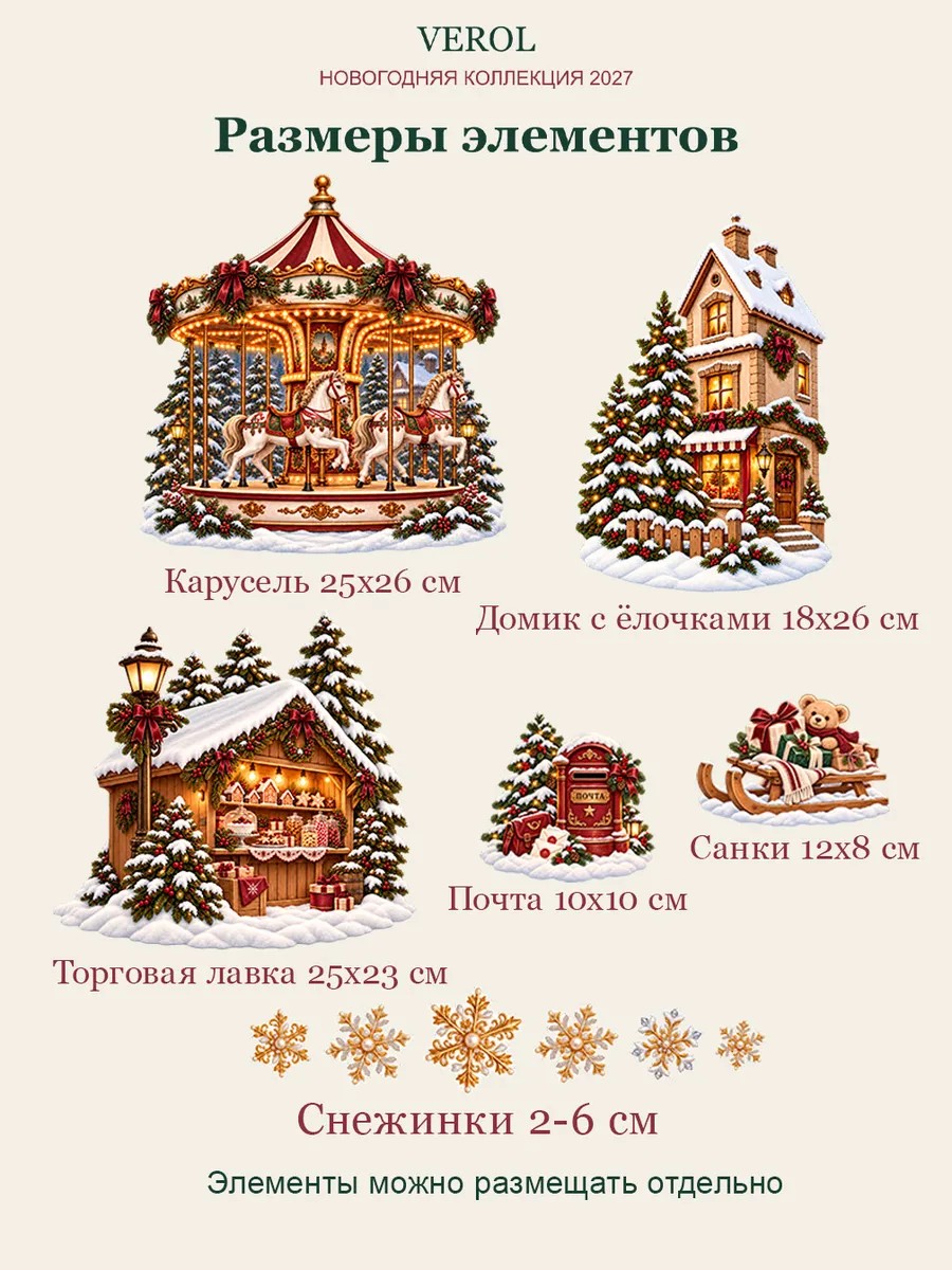 Новогодние наклейки на окна Карусель 2027