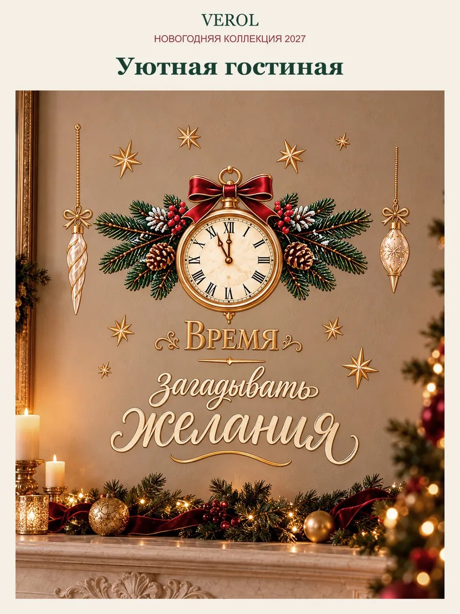 Новогодние наклейки на окна Время загадывать желания УФ