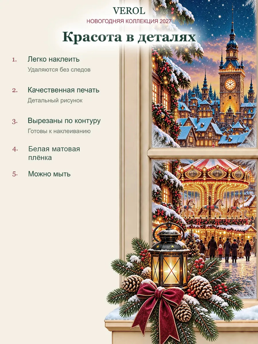 Новогодние наклейки Окно с каруселью на стену и дверь