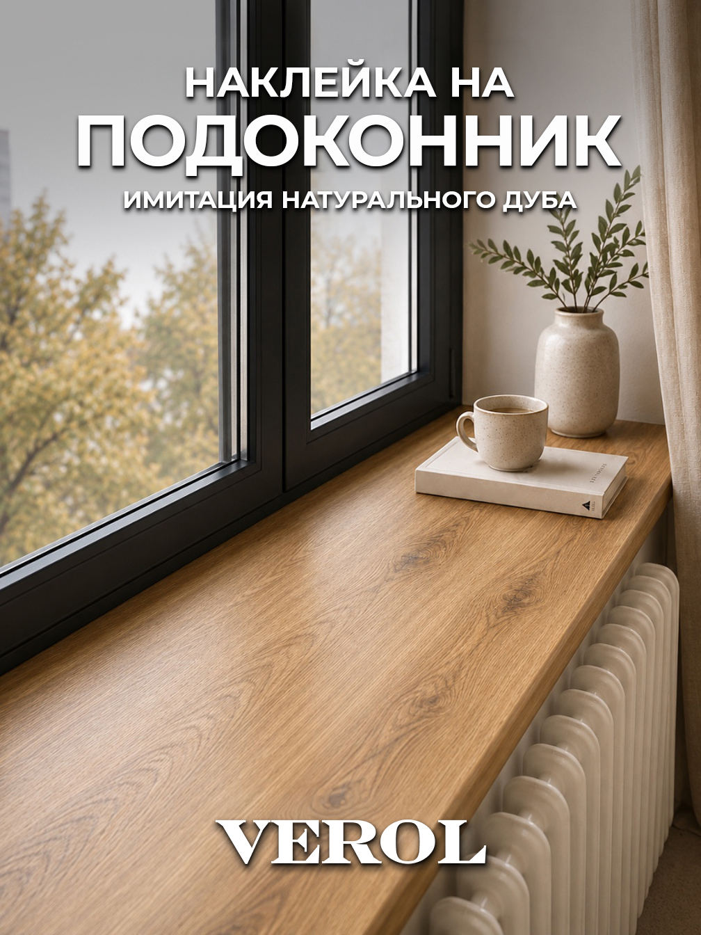 Наклейка на подоконник и холодильник 70см х 200 см