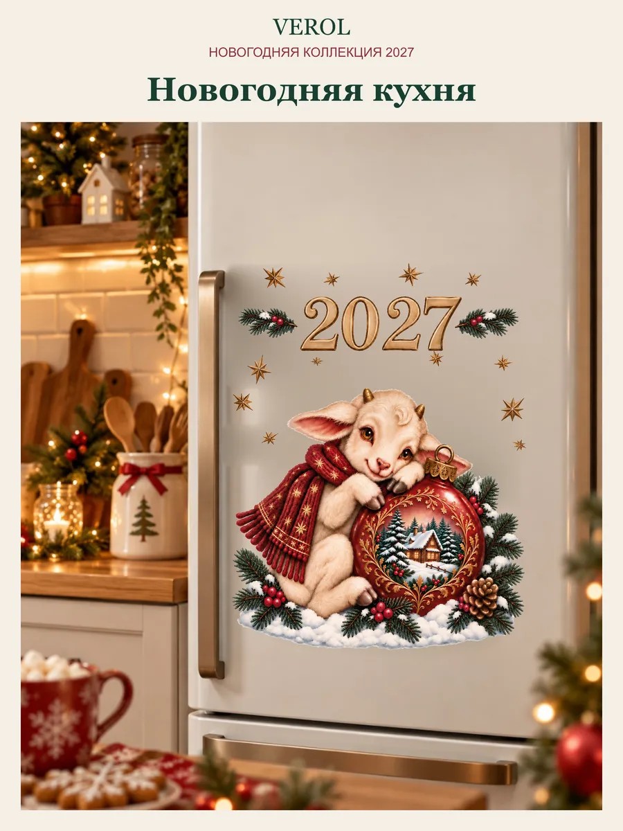 Новогодние наклейки на окна Козочка на шарике 2027
