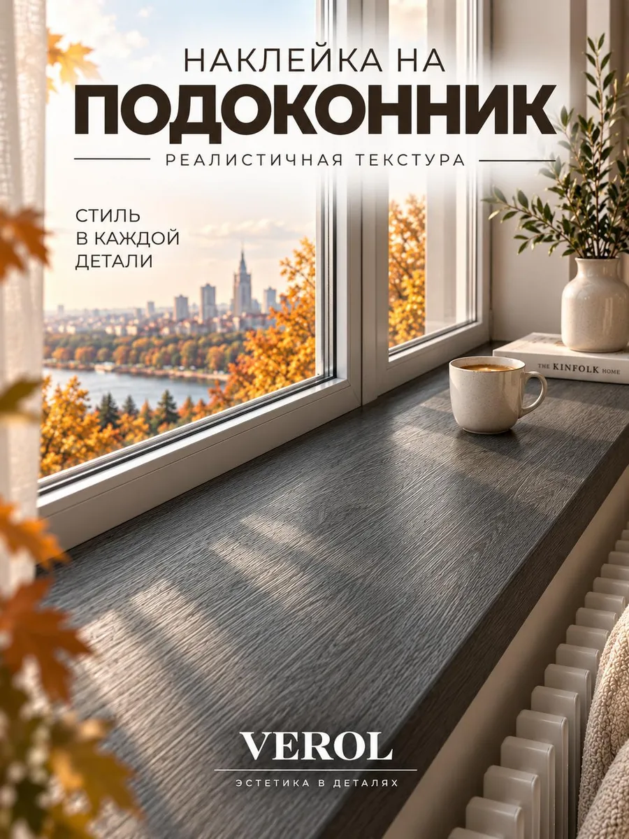 Наклейка на подоконник и окно дерево серое, 60х240 см