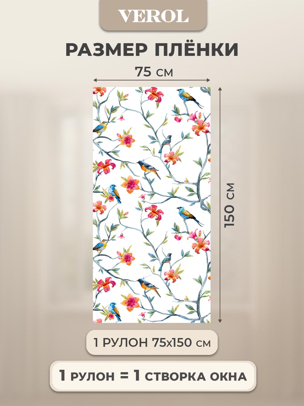 Самоклеящаяся пленка на окно "Птицы на ветке", 75*150 см, разноцветный