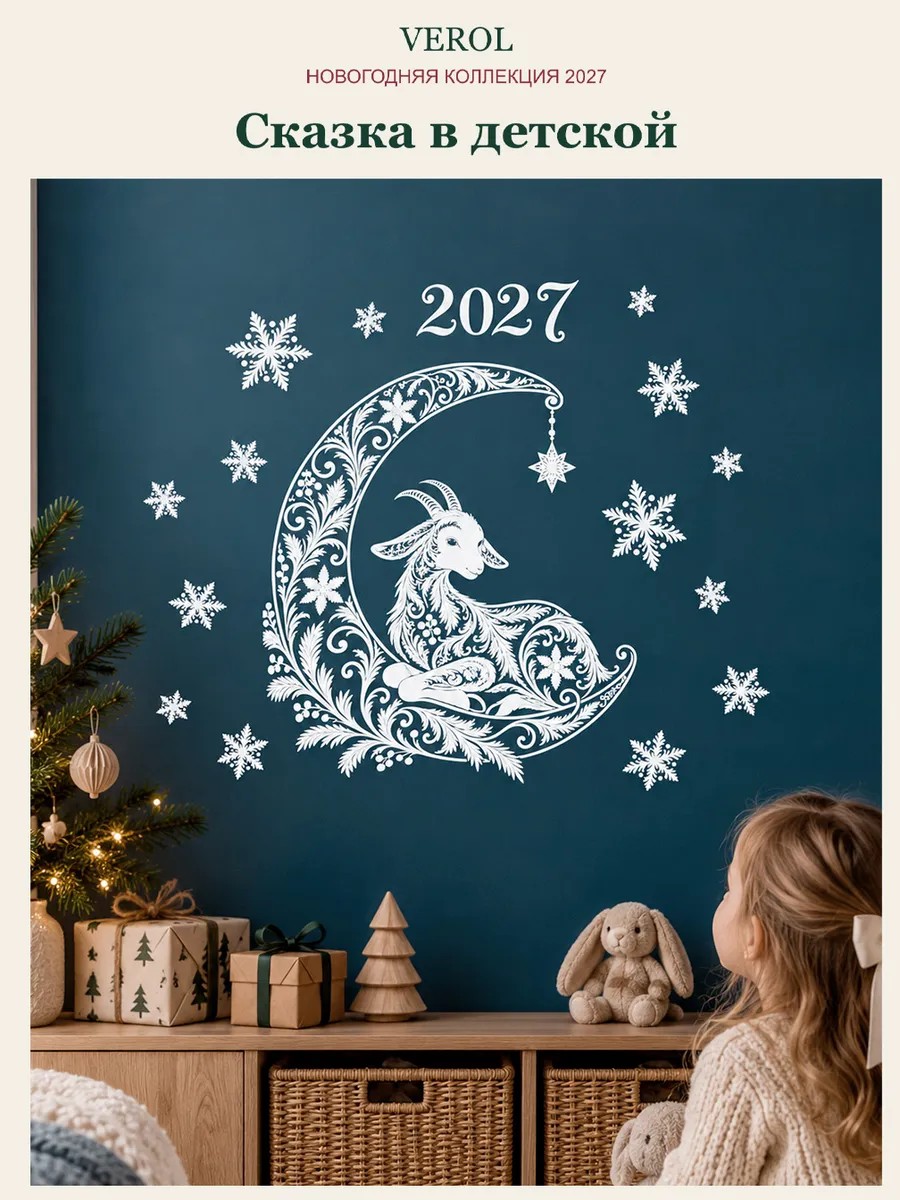 Новогодние наклейки на окно Козочка на луне 2027