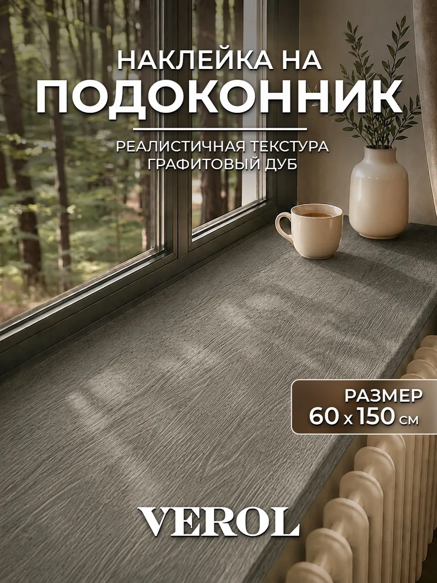 Наклейка на подоконник и окно дерево серое, 60х150 см