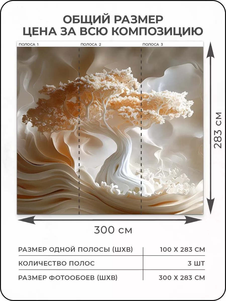 Флизелиновые фотообои "Барельеф. Пейзаж. Дерево", 300*283 см, бежевый