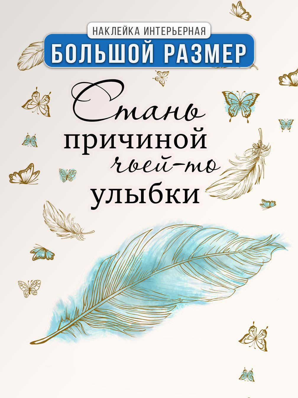 Интерьерная наклейка "Цитата. Стань причиной чьей-то улыбки", матовая, черный, голубой