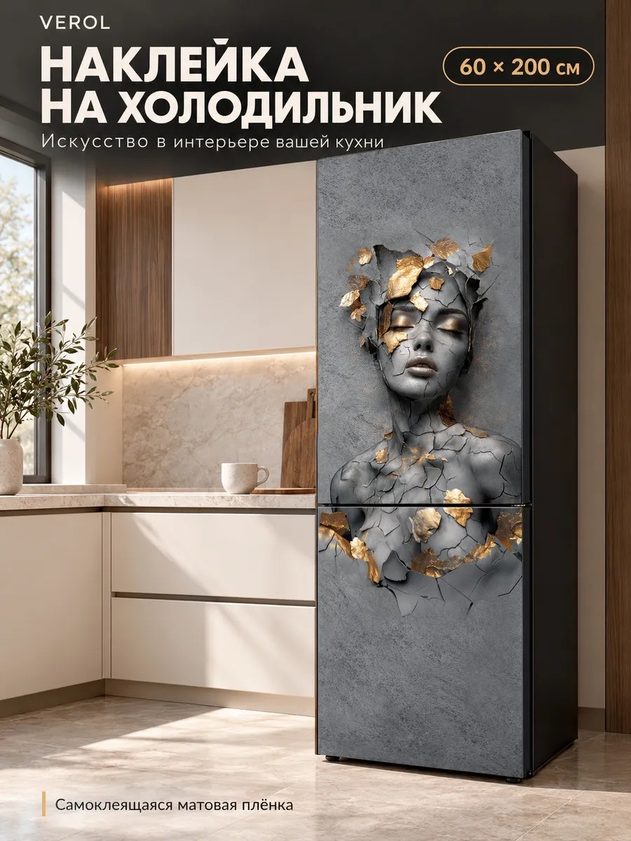 Наклейка на холодильник Девушка с золотом 60х200 см