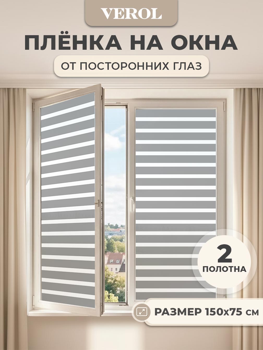 Самоклеящаяся пленка на окно "Жалюзи горизонтальные", 75*150 см, 2 шт., серый