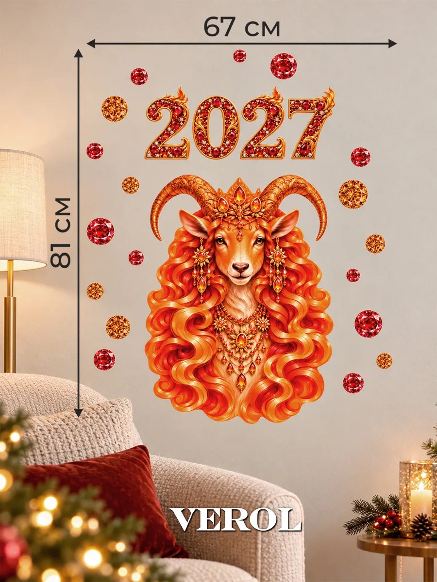 Новогодние наклейки на окно Огненная Коза 2027