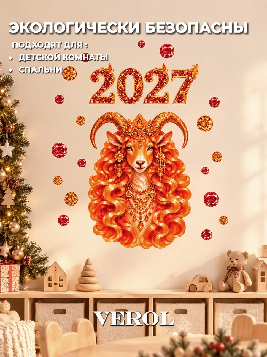 Новогодние наклейки на окно Огненная Коза 2027