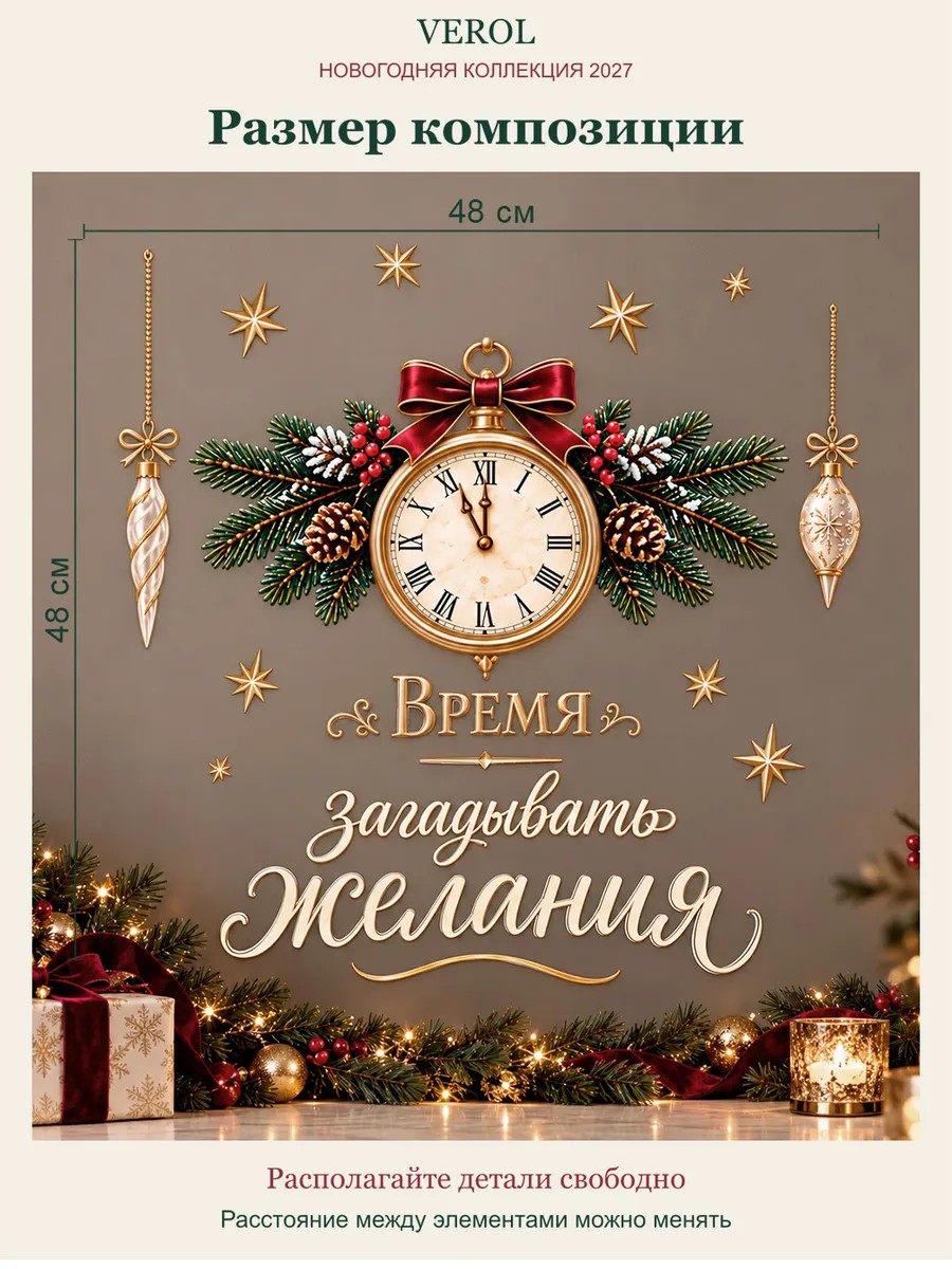 Новогодние наклейки на окна Время загадывать желания УФ