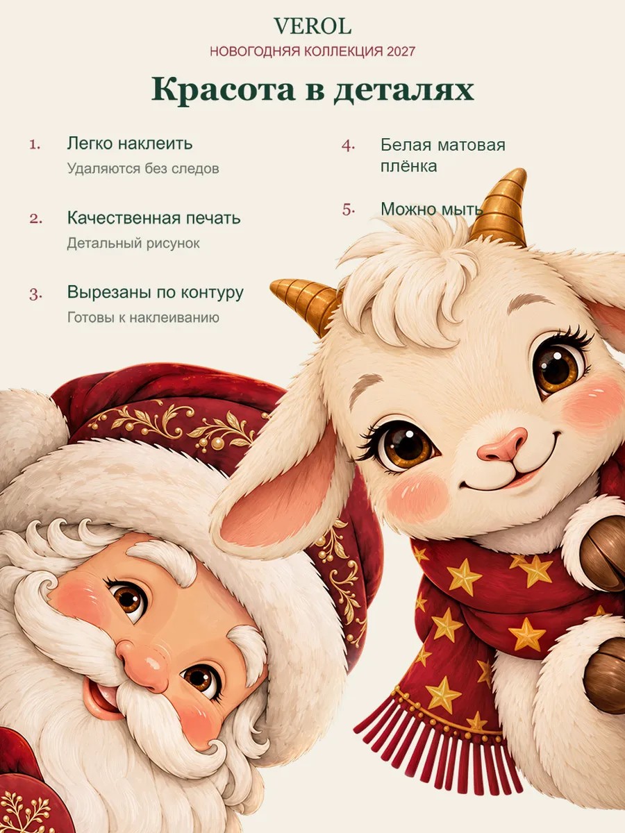 Новогодние наклейки Дед Мороз и козлёнок на окно