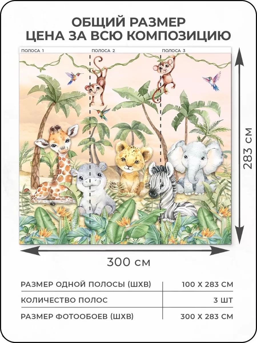 Флизелиновые фотообои "Джунгли. Животные", детские, 300*283 см, разноцветный