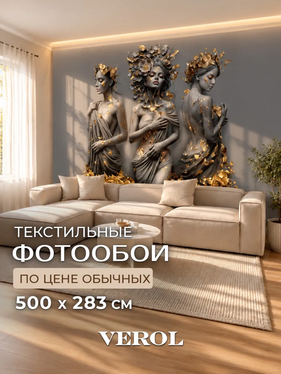 Флизелиновые фотообои "Три грации в графите", 500*283 см, серый, графит, золотистый