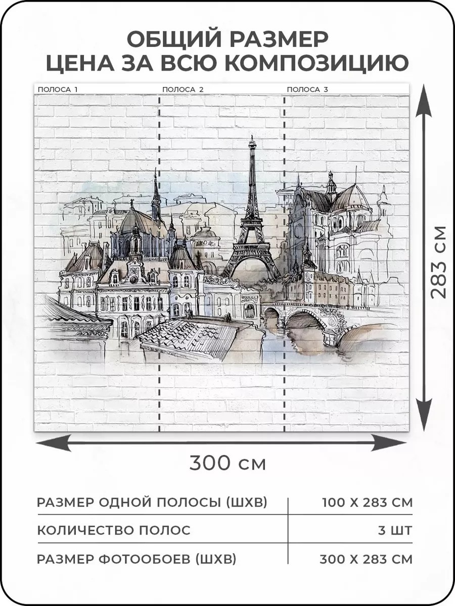 Флизелиновые фотообои "Кирпичи. Городской пейзаж. Париж", 300*283 см, белый, черный