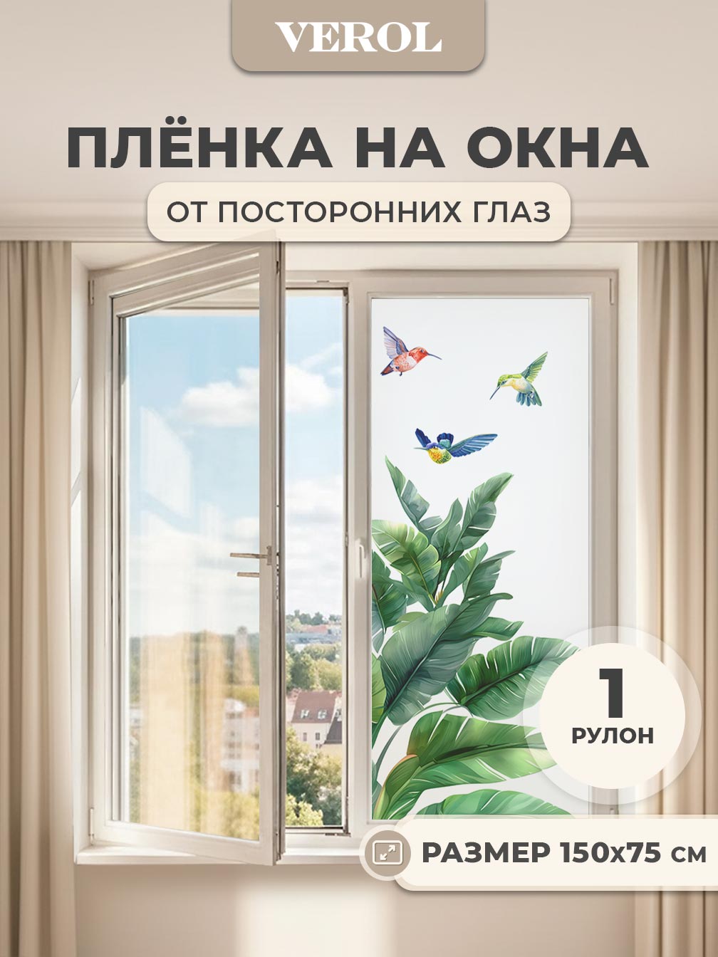Самоклеящаяся пленка на окно "Листья. Птицы", 75*150 см, разноцветный