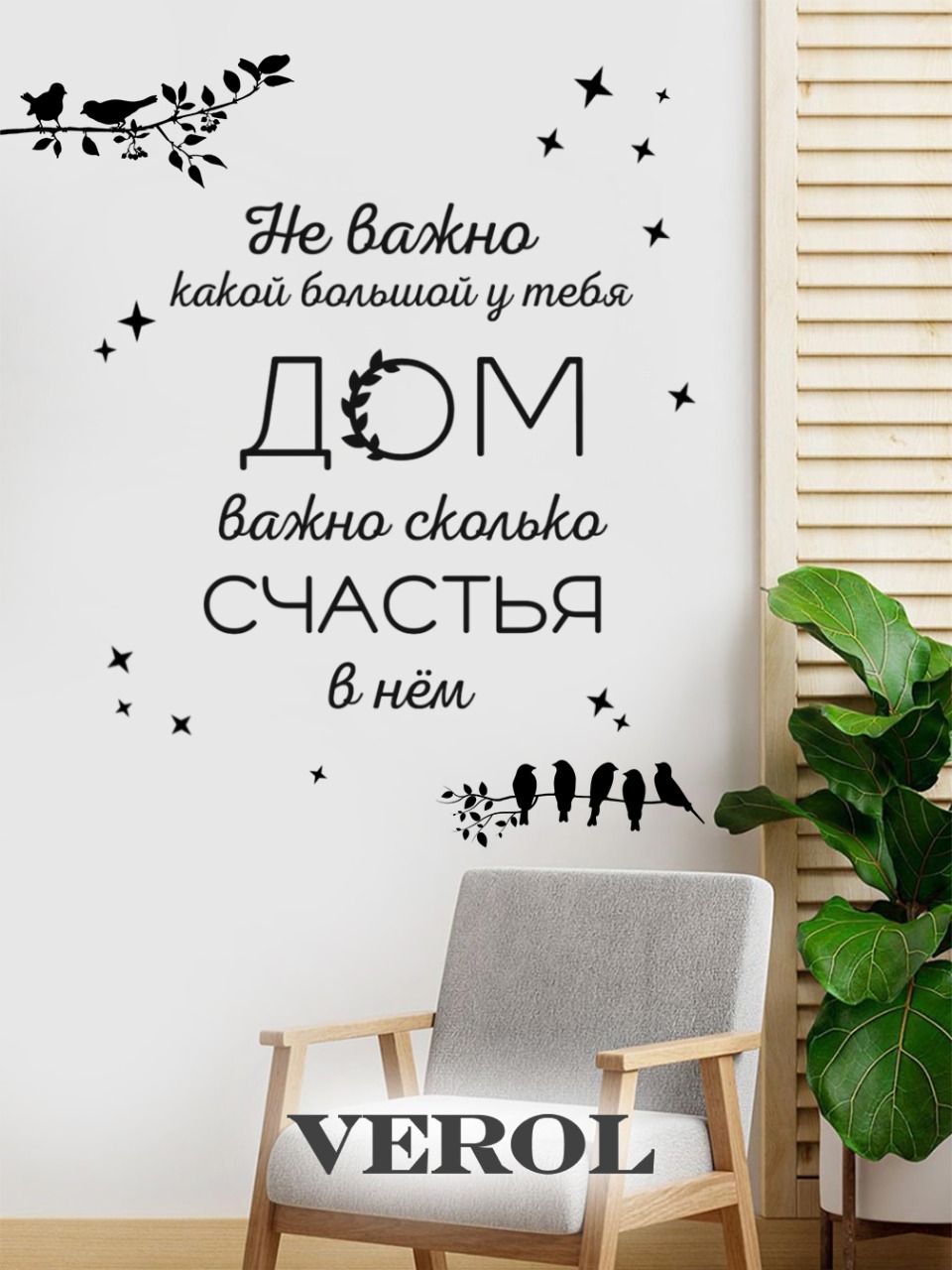 Интерьерная наклейка "Цитата. Дом. Счастье", матовая, черный
