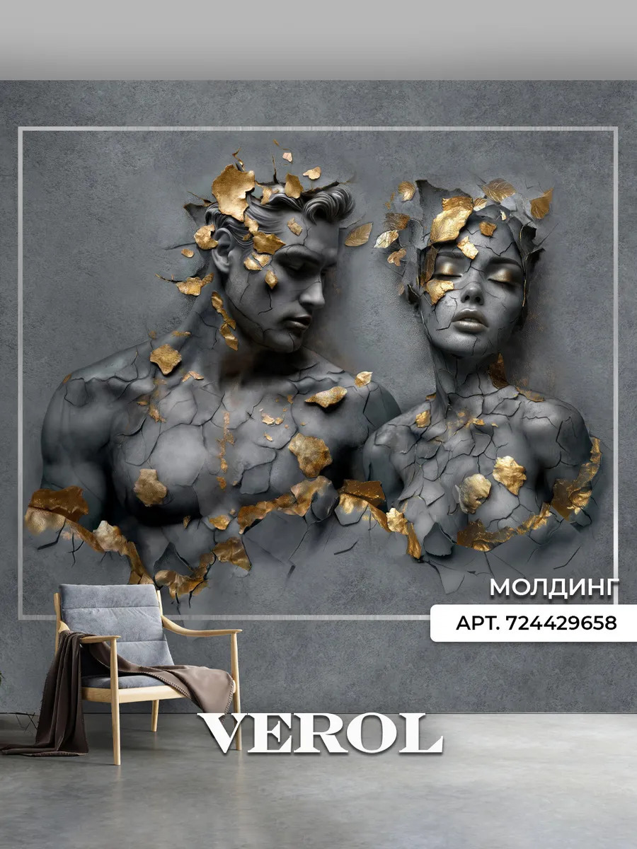 Флизелиновые фотообои "Барельеф. Пара", 400*283 см, графитовый, золотой