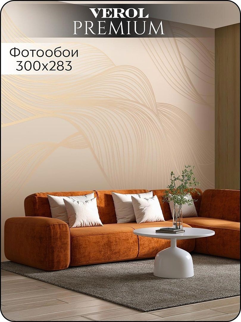 Флизелиновые фотообои "Абстракция. Волны", 300*283 см, бежевый, золотой