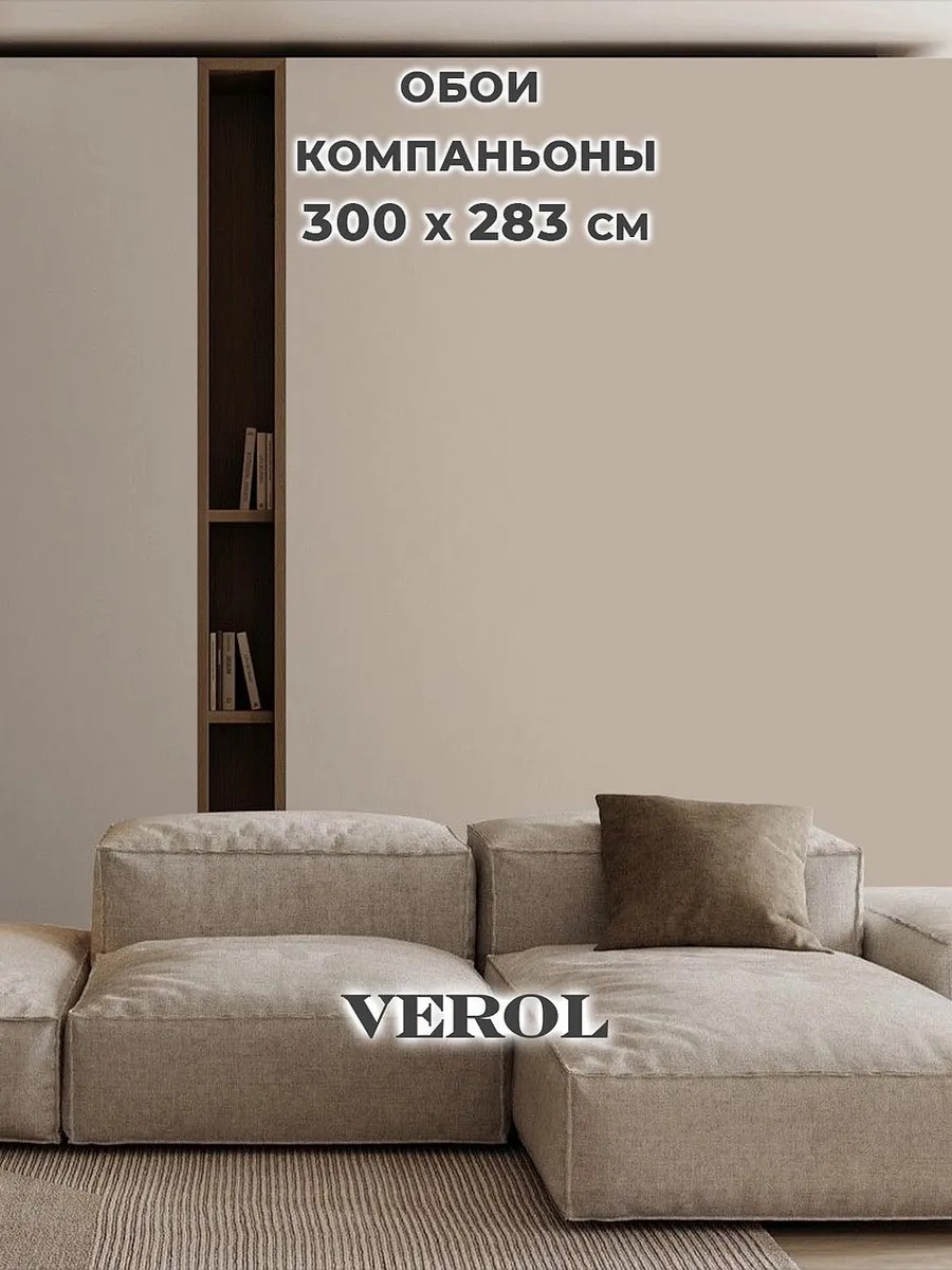 Флизелиновые фотообои однотонные, 300*283 см, бежевый