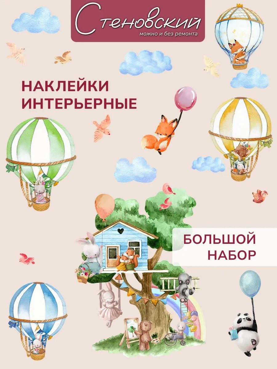 Детские наклейки интерьерные животные облака на стену