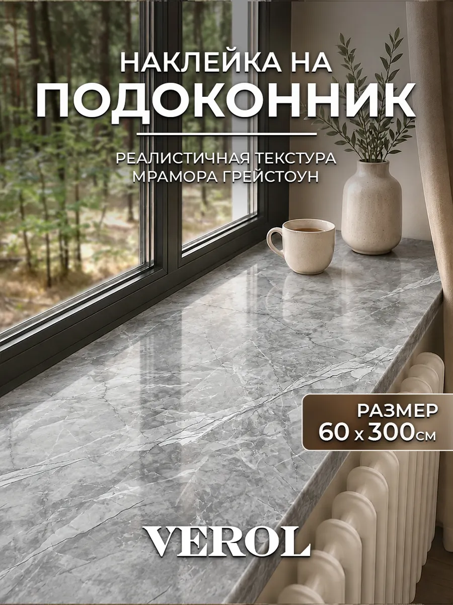 Наклейка на подоконник и окно мрамор серый, 60х300 см