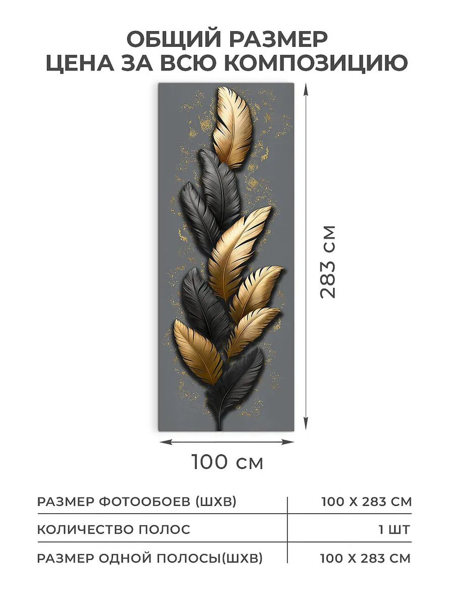 Флизелиновые фотообои "Барельеф. Перо", 100*283 см, графитовый, золотой