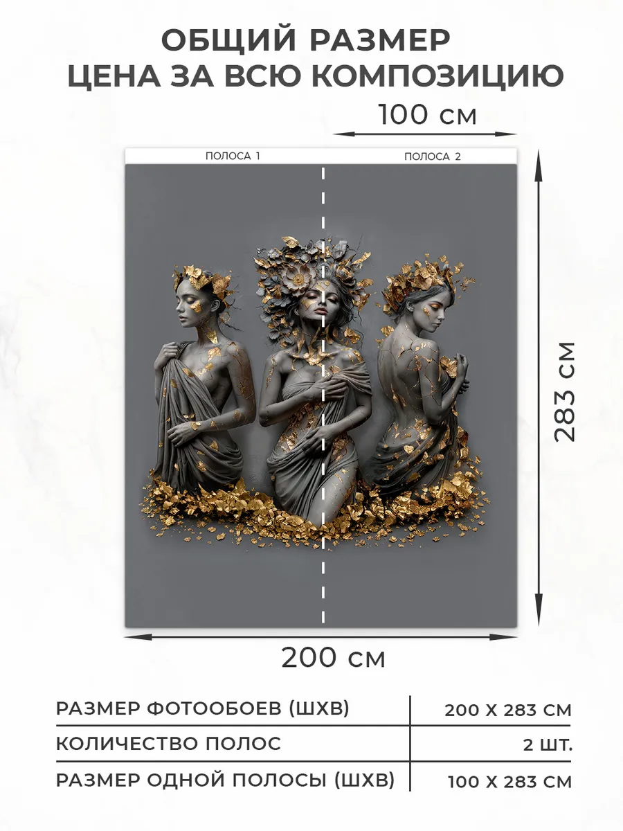Флизелиновые фотообои "Три грации в графите", 200*283 см, серый, графит, золотистый