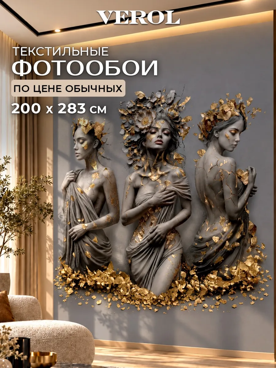 Флизелиновые фотообои "Три грации в графите", 200*283 см, серый, графит, золотистый