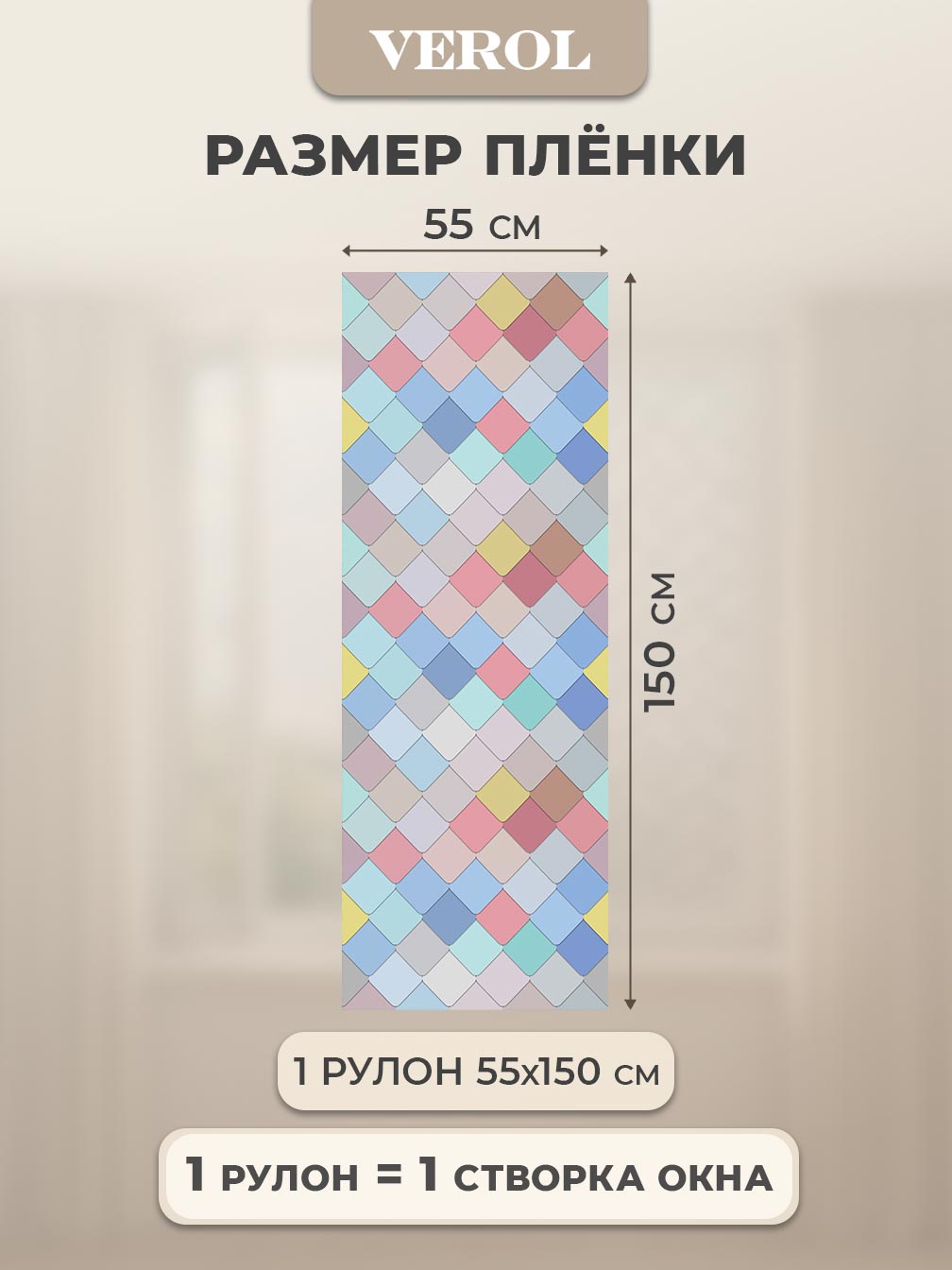 Самоклеящаяся пленка на окно "Витраж. Ромбы", 55*150 см, разноцветный
