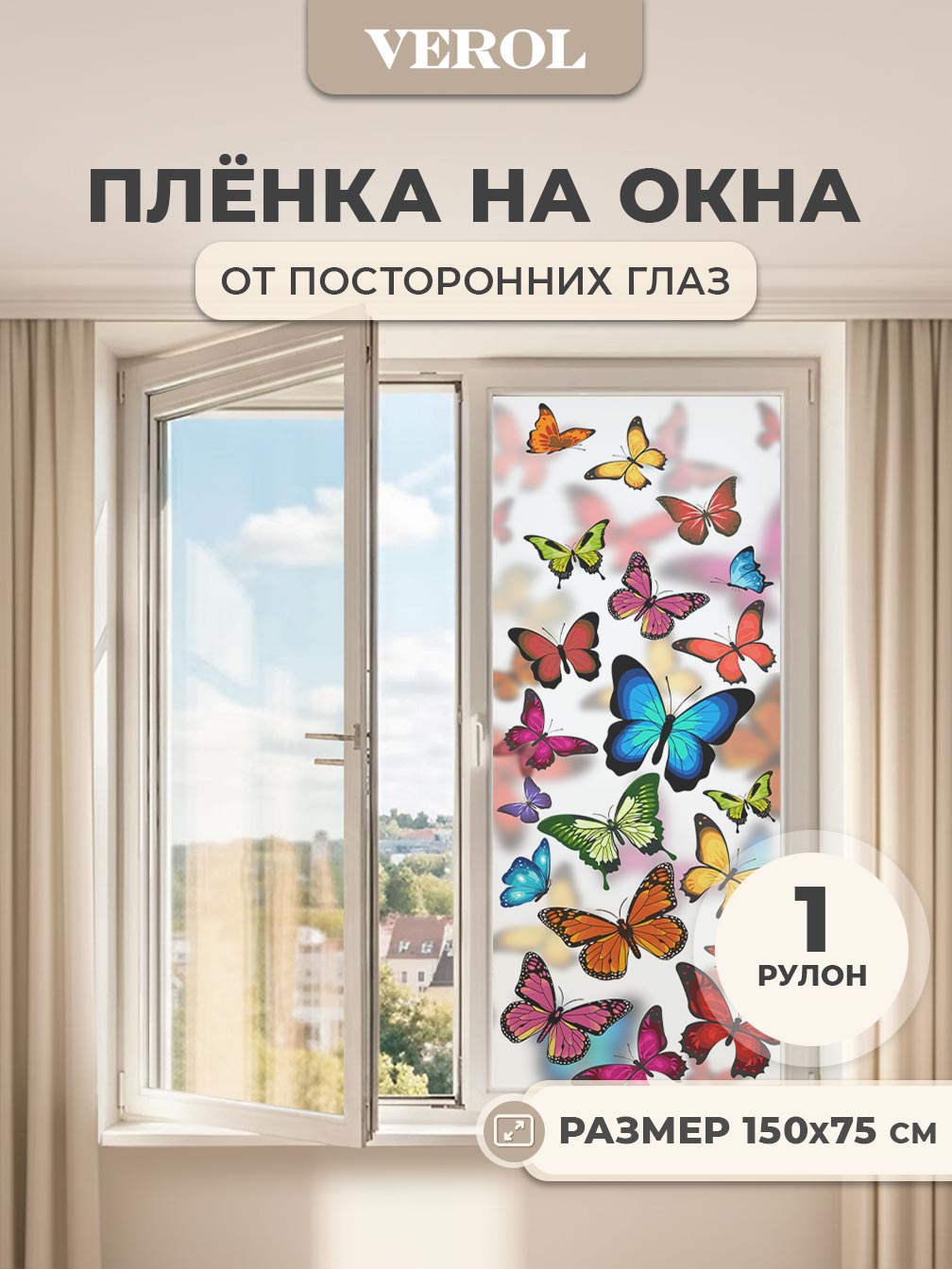 Самоклеящаяся пленка на окно "Бабочки", 75*150 см, разноцветный