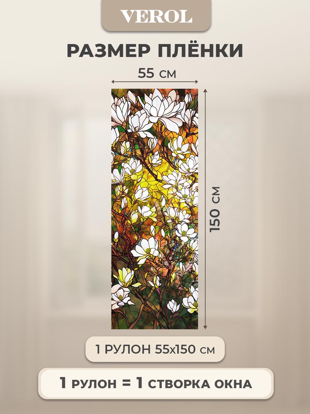 Самоклеящаяся пленка на окно "Витраж. Цветы", 55*150 см, разноцветный