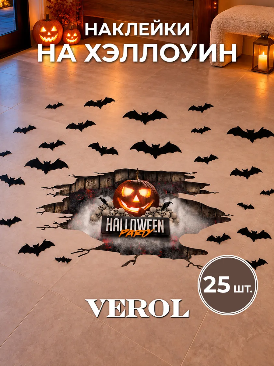 Наклейки на Хэллоуин 3D пол