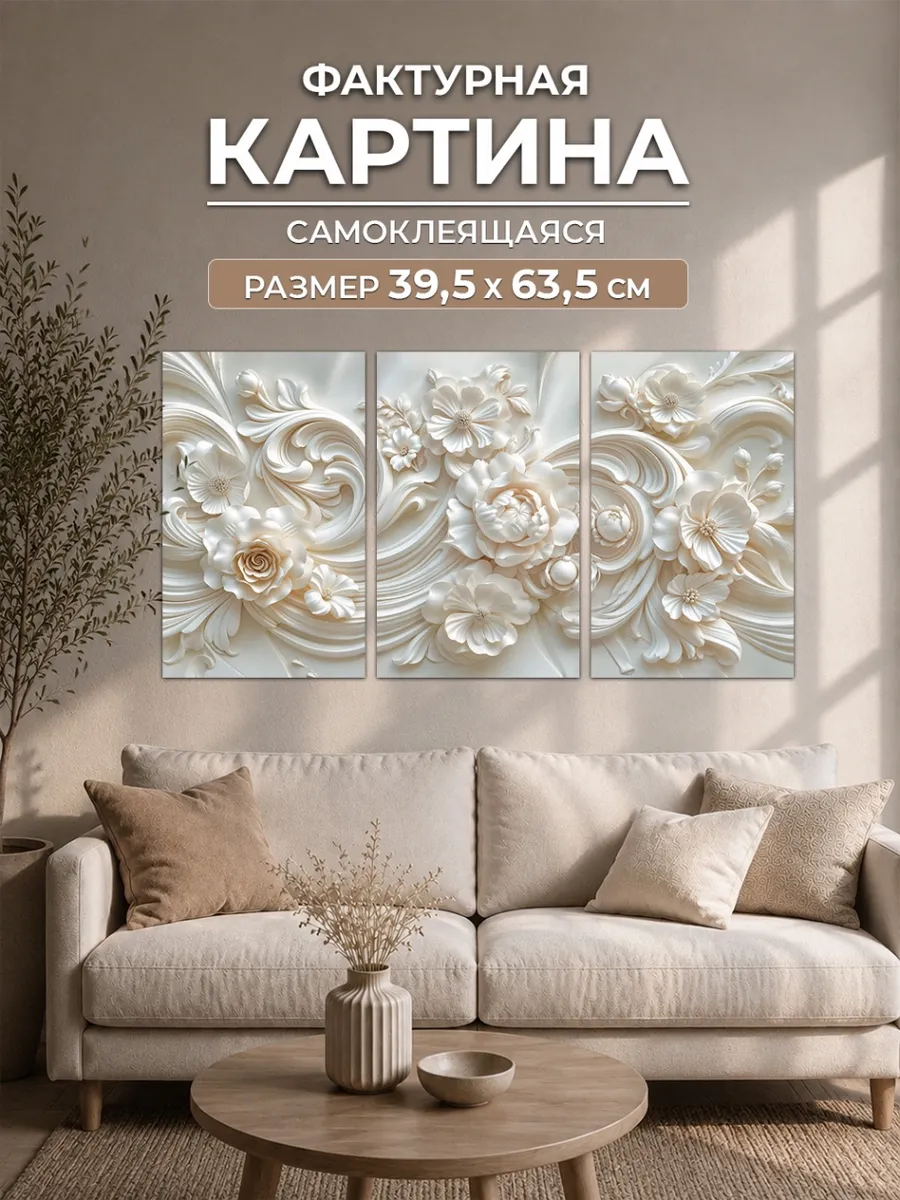 Картина самоклеящаяся Барельефные цветы
