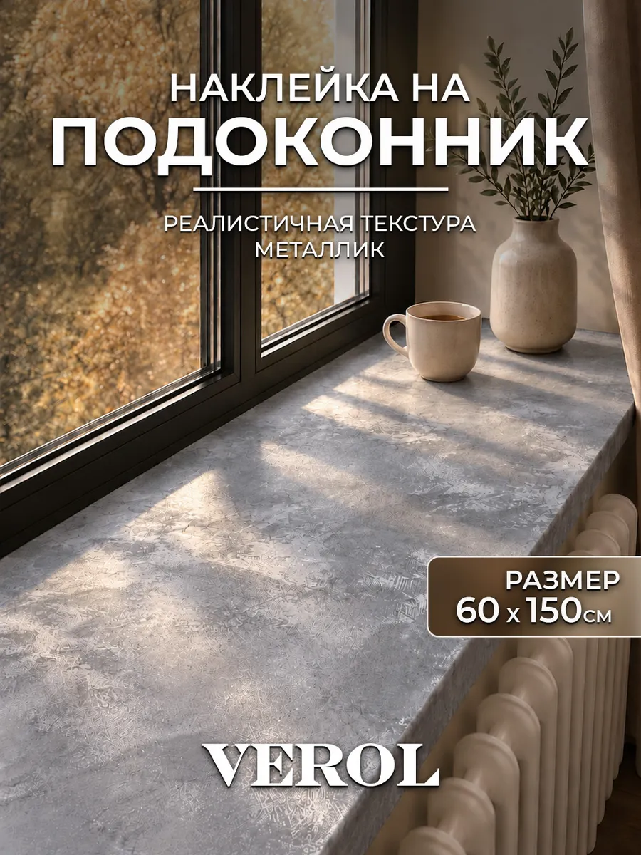 Наклейка на подоконник и окно металлик серый, 60х150 см