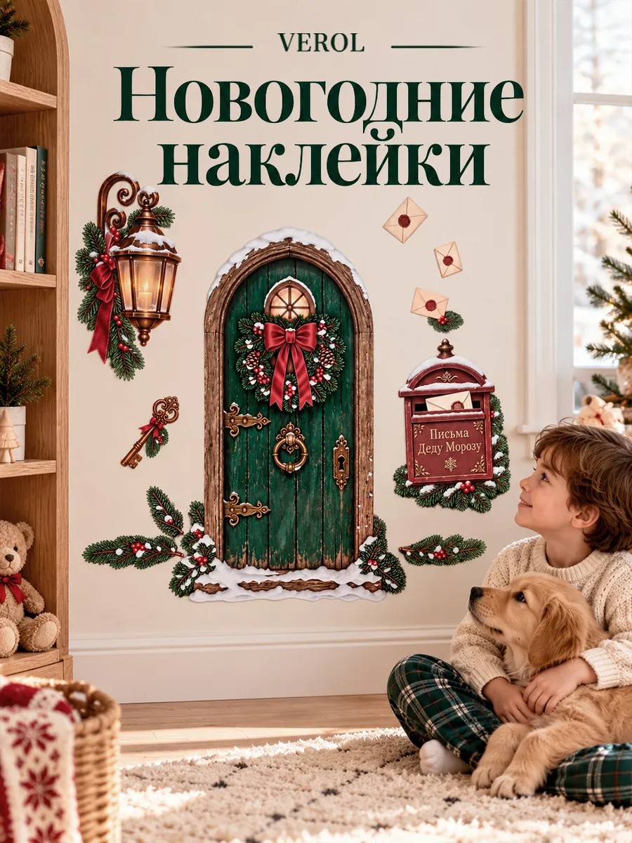 Новогодняя наклейка Дверь Деда Мороза 32х72 см