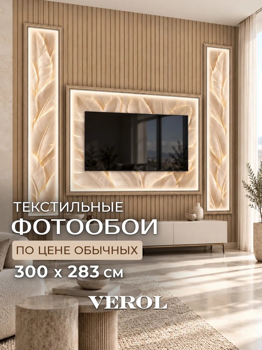 Текстильные флизелиновые фотообои "Ниша под ТВ. Банановые листья", 300*283 см, бежевый