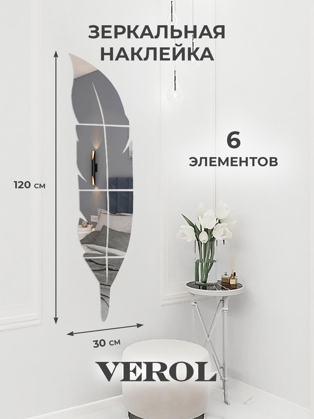 Интерьерная наклейка "Перо", зеркальная