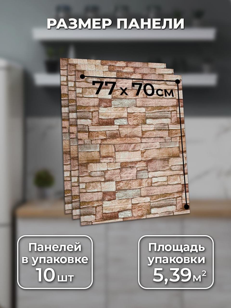 Самоклеящаяся панель "Текстура. Кирпичи", 77*70 см, 10 шт., коричневый