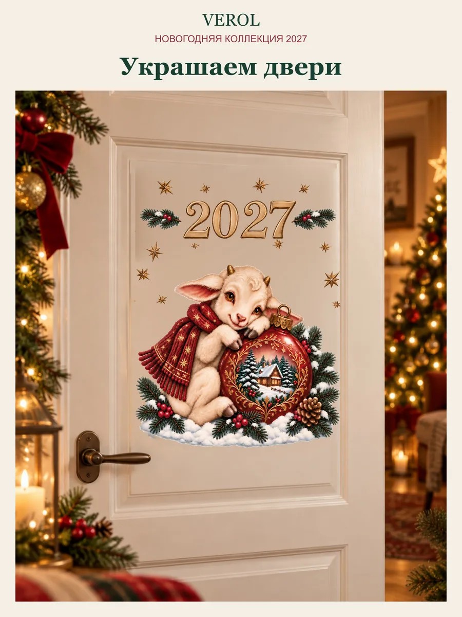 Новогодние наклейки на окна Козочка на шарике 2027