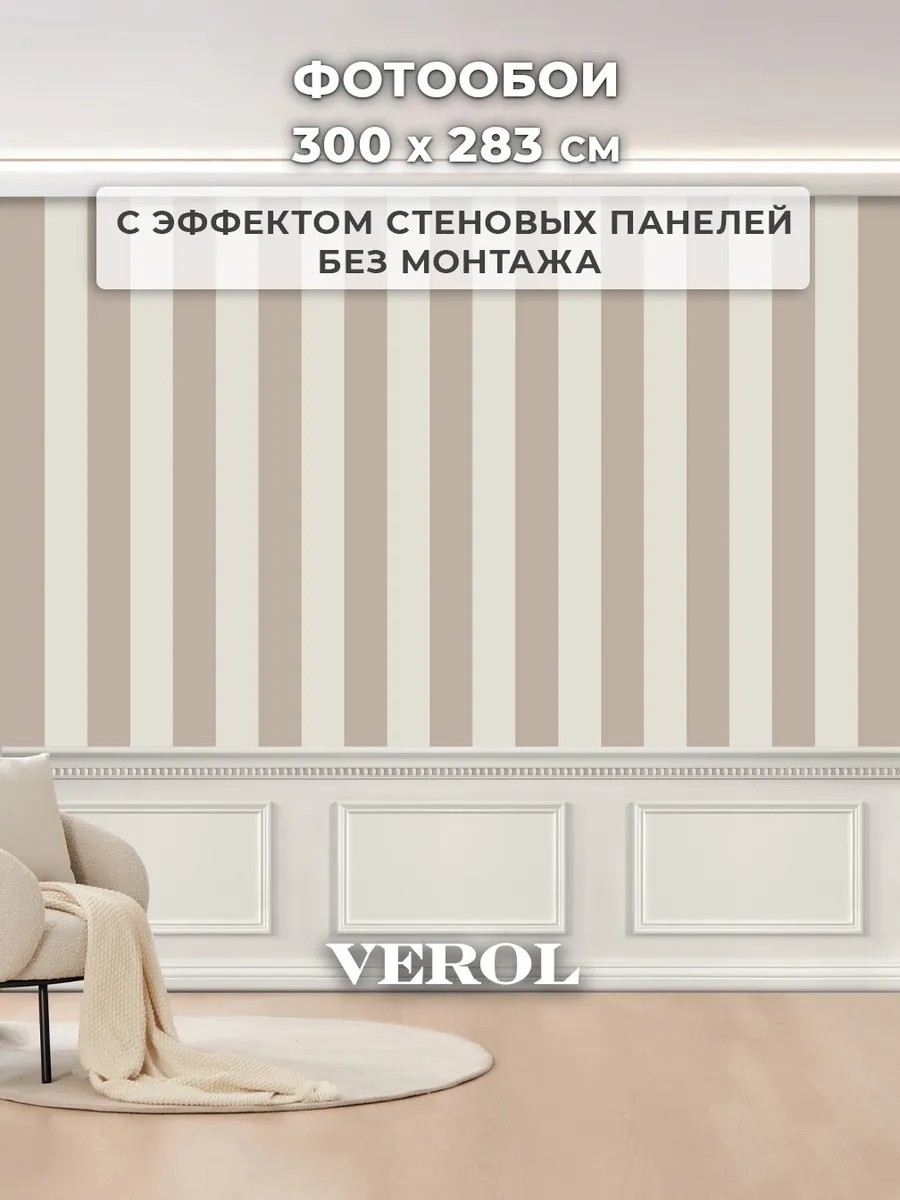 Флизелиновые фотообои "Полосы. Молдинги", 300*283 см, бежевый