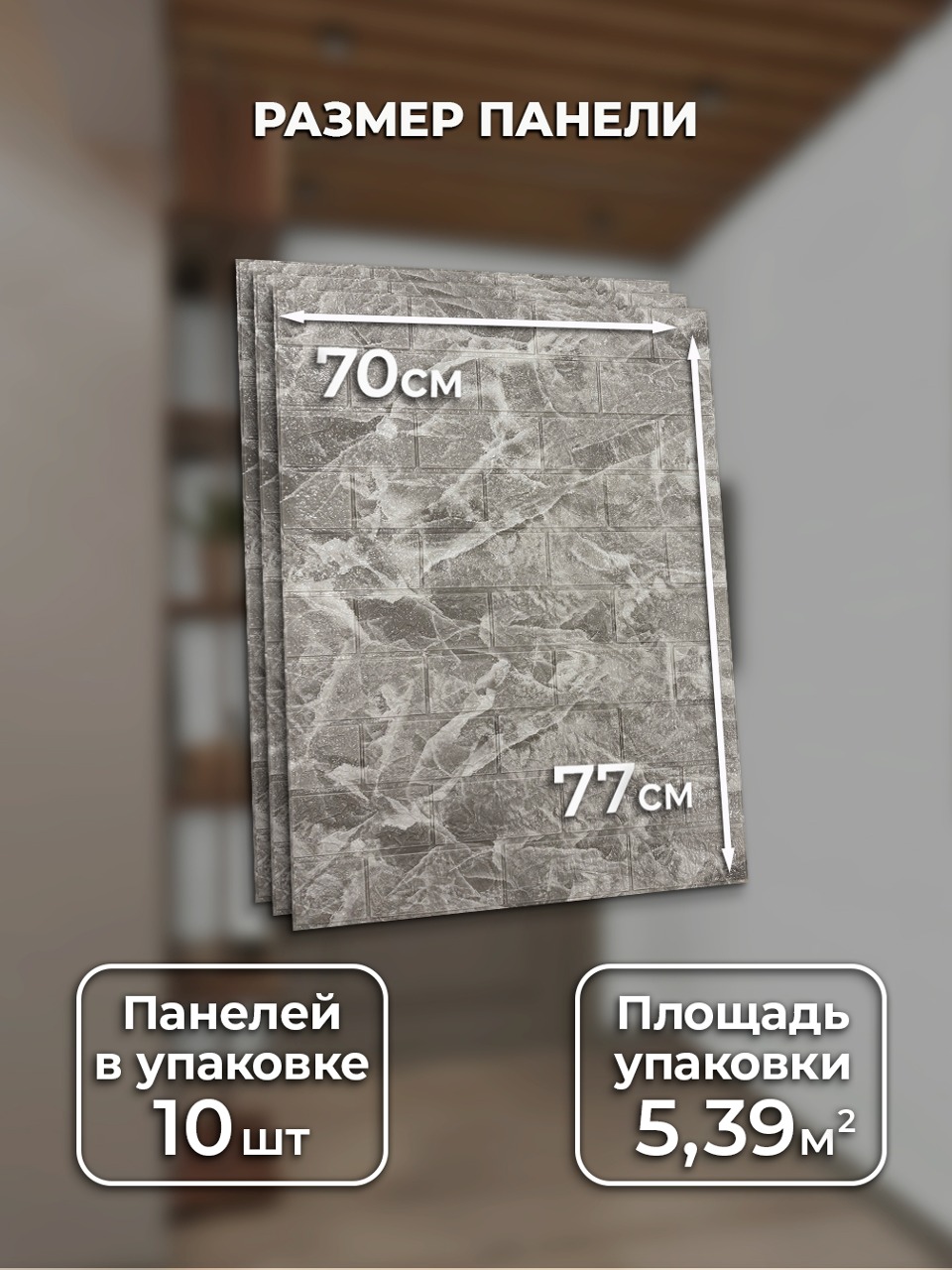 Самоклеящаяся панель "Текстура. Кирпичи", 77*70 см, 10 шт., серый