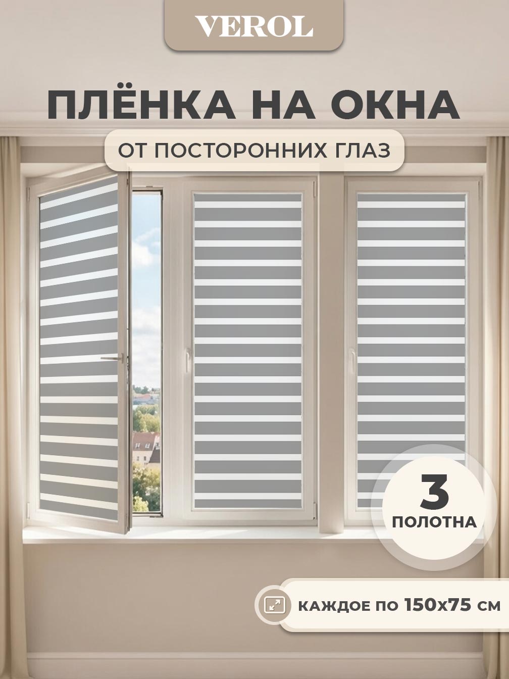 Самоклеящаяся пленка на окно "Жалюзи горизонтальные", 75*150 см, 3 шт., серый
