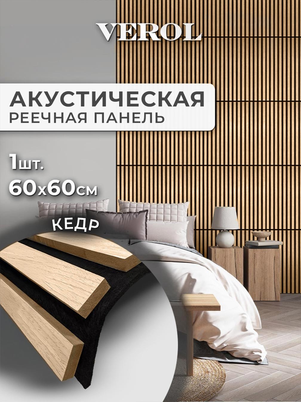 Акустическая панель "Рейки", гибкая, 60*60 см, кедр